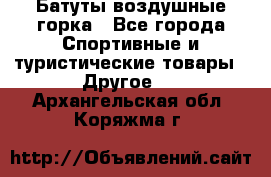 Батуты воздушные горка - Все города Спортивные и туристические товары » Другое   . Архангельская обл.,Коряжма г.